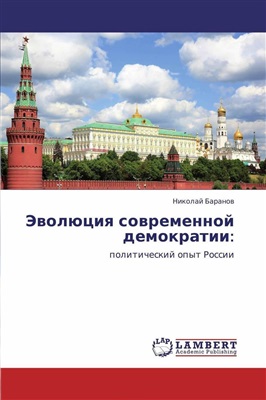 Баранов Н.А. Эволюция современной демократии: политический опыт России