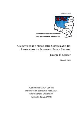 Клейнер Г.Б. Новая теория экономических систем и её применение в экономических исследованиях (англ.яз.)