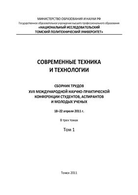 Сборник трудов - Современные техника и технологии. Том 1 Томск, 2011 г