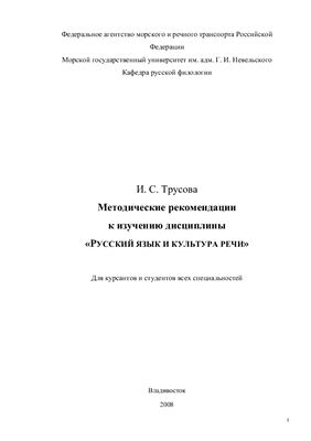 Трусова И.С. Методические рекомендации к изучению дисциплины Русский язык и культура речи