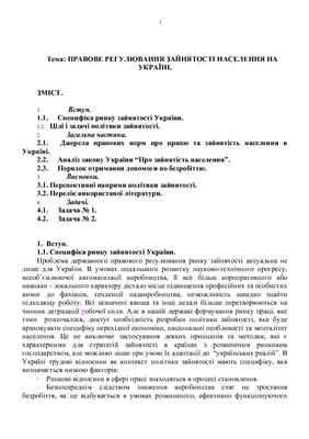 Правове регулювання зайнятості населення на Україні