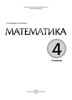 Ковальчук Н.А., Настенко А.И. Математика. 4 класс. І семестр