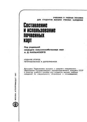Кашанский А.Д. и др. Составление и использование почвенных карт