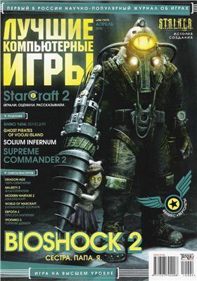 Лучшие компьютерные игры 2010 №04 (101)