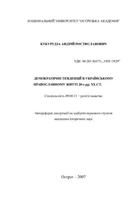 Кукурудза А.Р. Демократичні тенденції в українському православному житті 20-х рр. XX ст