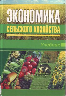 Коваленко Н.Я. Экономика сельского хозяйства