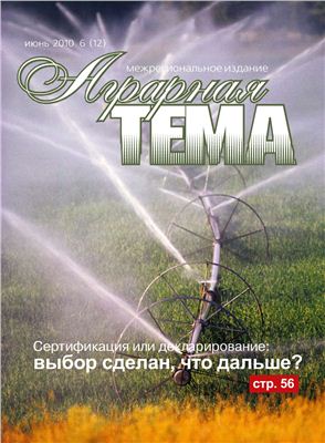 Аграрная тема 2010 №06 (12)