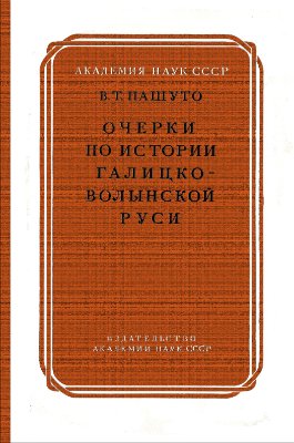 Пашуто В.Т. Очерки по истории Галицко-Волынской Руси