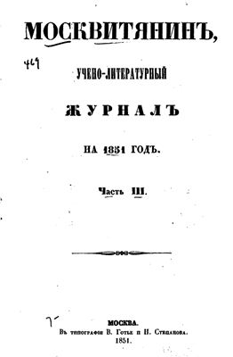 Москвитянин 1851 №03