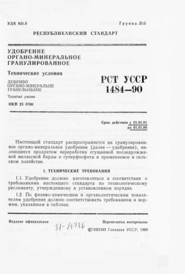 РСТ УССР 1484-90 Удобрение органо-минеральное гранулированное