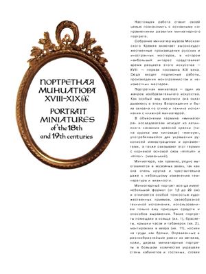 Портретная миниатюра XVIII-XIX вв. Из собрания ГММК