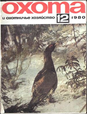 Охота и охотничье хозяйство 1980 №12