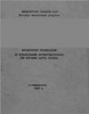 Методические рекомендации по использованию аэрофотоматериалов при изучении карста Украины