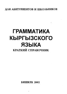 Грамматика кыргызского языка. Краткий справочник