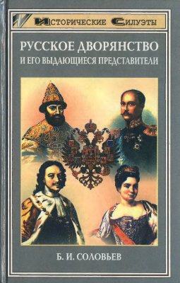 Соловьев Б.И. Русское дворянство и его выдающиеся представители