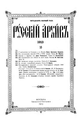 Русский архив 1913 №10-12