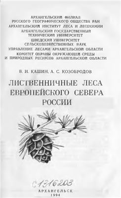 Кашин В.И., Козобродов А.С. Лиственничные леса Европейского севера России