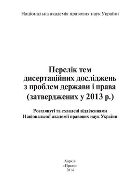 Лук'янов Д.В., Карпенко Н.І. Перелік тем дисертаційних досліджень з проблем держави і прав