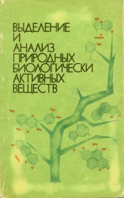 Краснов Е.А., Березовская Т.П. и др. Выделение и анализ природных биологически активных веществ