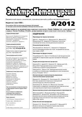 ЭлектроМеталлургия 2012 №09