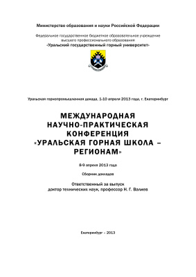 Уральская горная школа - регионам 2013
