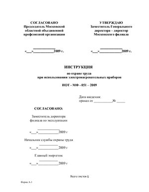 ИОТ-МФ-051-2009. Инструкция по охране труда при использовании электронагревательных приборов