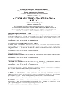 Актуальные проблемы российского права 2015 №10