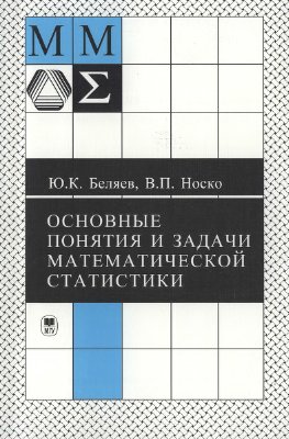 Беляев Ю.К., Носко В.П. Основные понятия и задачи математической статистики