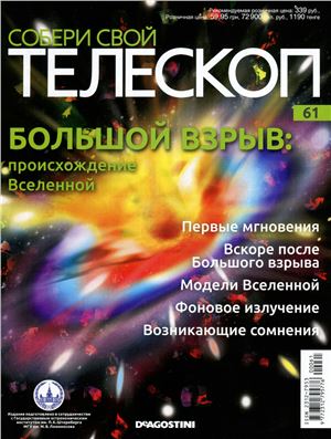 Собери свой телескоп 2015 №61