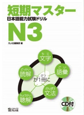 Tanki master. Nihongo Noryoku Shiken Drill N3 / 短期マスター 日本語能力試験ドリル N3