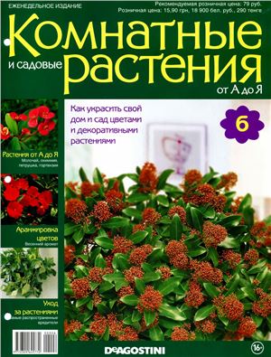 Комнатные и садовые растения от А до Я 2014 №06