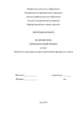 Курсовая работа по теме Подготовка к проведению референдума субъекта РФ
