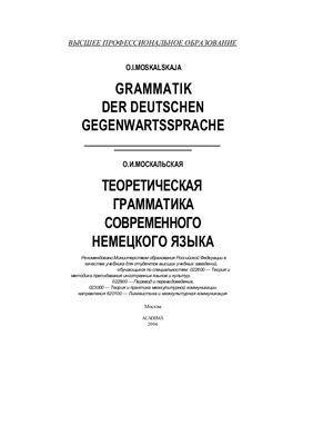 Moskalskaja O.I. Grammatik der deutschen Gegenwartssprache (Москальская О.И. Теоретическая грамматика современного немецкого языка)
