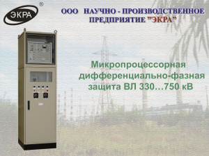 НПП Экра. Микропроцессорная дифференциально-фазная защита ВЛ 330-750 кВ