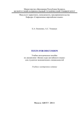 Осипенко Е.А., Томашук А.С. (сост.) Texts for discussion