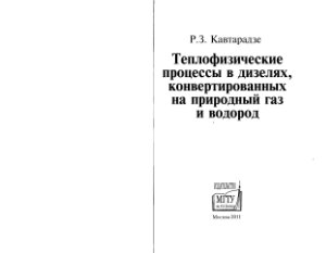 Кавтарадзе Р.З. Теплофизические процессы в дизелях, конвертированных на природный газ и водород