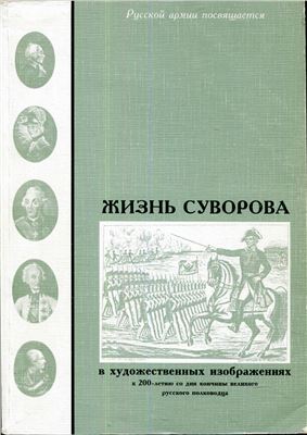 Стремоухов М.Б., Симанский П.Н. (сост). Жизнь Суворова в художественных изображениях