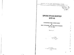 Бронетранспортер БТР-80. Техническое описание и инструкция по эксплуатации. Часть 1