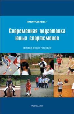 Никитушкин В.Г. Современная подготовка юных спортсменов