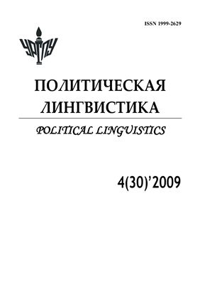 Политическая лингвистика 2009 №04 (30)