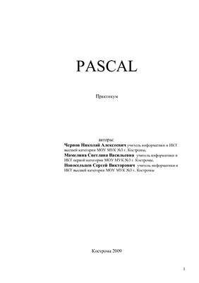 Чернов Н.А. Практикум Pascal
