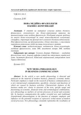 Сизонов Д.Ю. Нова медійна фразеологія в бізнес-комунікації