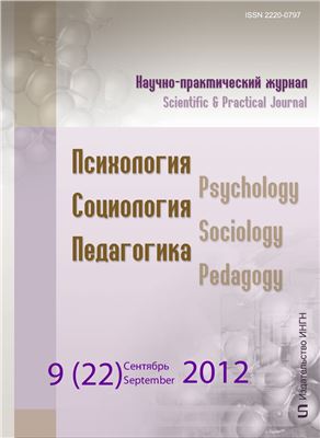 Психология. Социология. Педагогика 2012 №09 (22) Сентябрь
