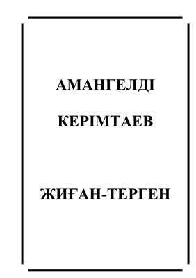 Керімтаев Амангелді. Жиған-терген