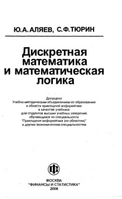 Аляев Ю.А., Тюрин С.Ф. Дискретная математика и математическая логика