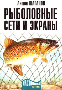 Шаганов А. Рыболовные сети и экраны