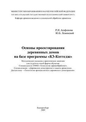 Агафонова Р.И., Левинский Ю.Б. Основы проектирования деревянных домов на базе программы К3-Коттедж