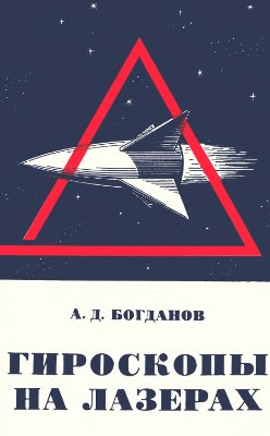Богданов А.Д. Гироскопы на лазерах
