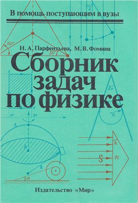 Парфентьева Н.А., Фомина М.В. Сборник задач по физике