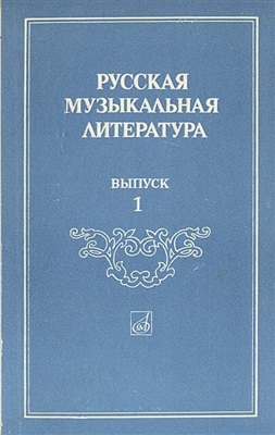 Фрид Э.Л. (ред.) Русская музыкальная литература. Выпуск 1